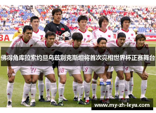 佛得角库拉索约旦乌兹别克斯坦将首次亮相世界杯正赛舞台 佛得角库拉索约旦乌兹别克斯坦将首次亮相世界杯正赛舞台