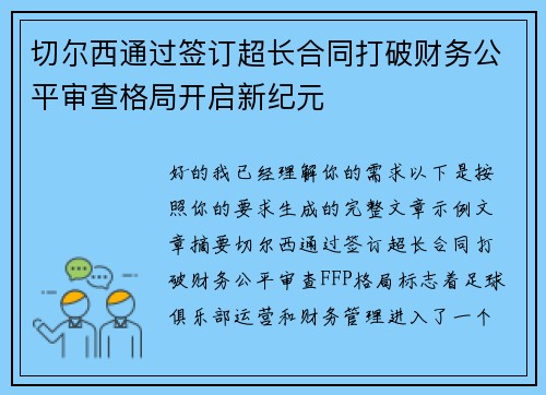 切尔西通过签订超长合同打破财务公平审查格局开启新纪元 切尔西通过签订超长合同打破财务公平审查格局开启新纪元