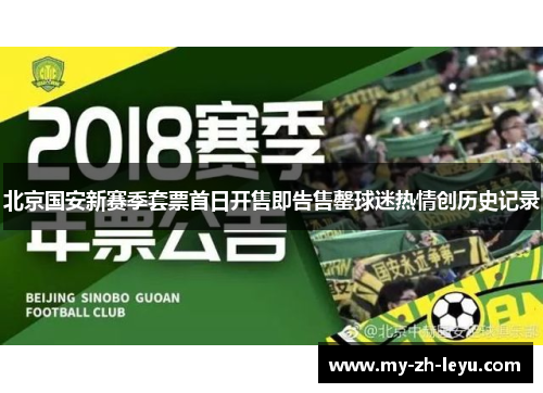 北京国安新赛季套票首日开售即告售罄球迷热情创历史记录