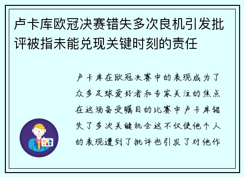 卢卡库欧冠决赛错失多次良机引发批评被指未能兑现关键时刻的责任 卢卡库欧冠决赛错失多次良机引发批评被指未能兑现关键时刻的责任
