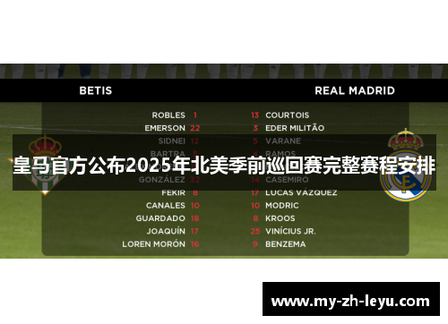 皇马官方公布2025年北美季前巡回赛完整赛程安排