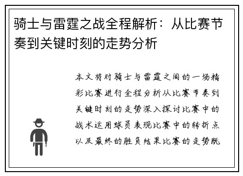 骑士与雷霆之战全程解析：从比赛节奏到关键时刻的走势分析