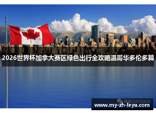 2026世界杯加拿大赛区绿色出行全攻略温哥华多伦多篇
