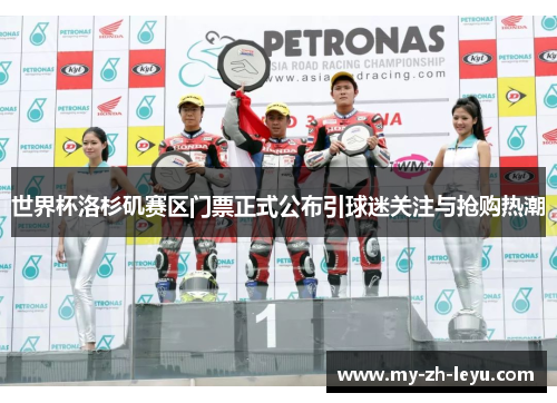 世界杯洛杉矶赛区门票正式公布引球迷关注与抢购热潮