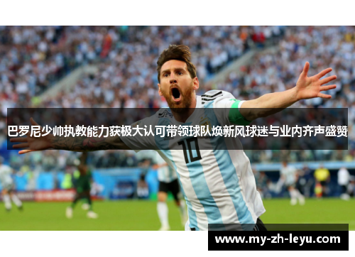 巴罗尼少帅执教能力获极大认可带领球队焕新风球迷与业内齐声盛赞