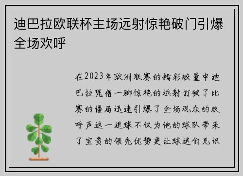 迪巴拉欧联杯主场远射惊艳破门引爆全场欢呼
