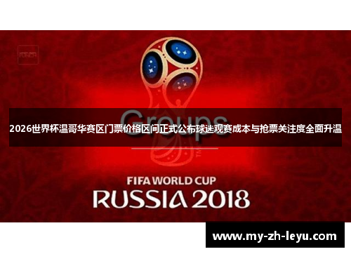 2026世界杯温哥华赛区门票价格区间正式公布球迷观赛成本与抢票关注度全面升温 2026世界杯温哥华赛区门票价格区间正式公布球迷观赛成本与抢票关注度全面升温