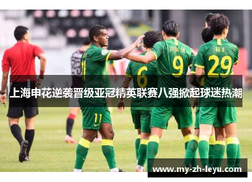 上海申花逆袭晋级亚冠精英联赛八强掀起球迷热潮
