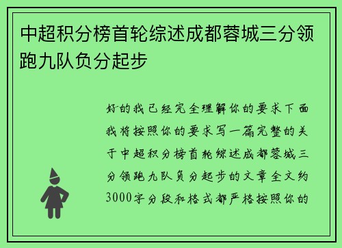 中超积分榜首轮综述成都蓉城三分领跑九队负分起步