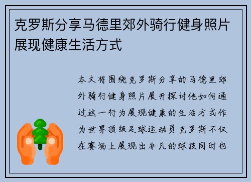 克罗斯分享马德里郊外骑行健身照片展现健康生活方式