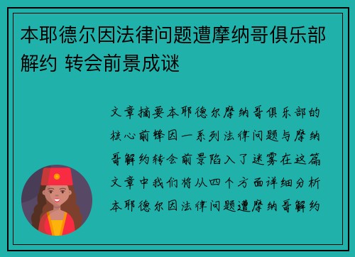 本耶德尔因法律问题遭摩纳哥俱乐部解约 转会前景成谜