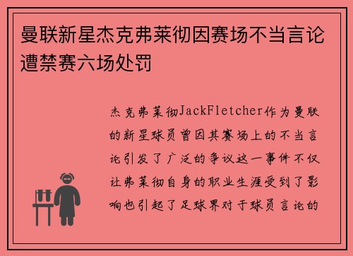 曼联新星杰克弗莱彻因赛场不当言论遭禁赛六场处罚