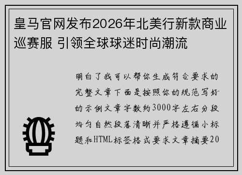 皇马官网发布2026年北美行新款商业巡赛服 引领全球球迷时尚潮流
