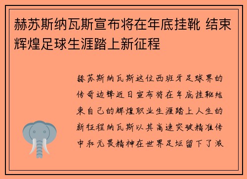 赫苏斯纳瓦斯宣布将在年底挂靴 结束辉煌足球生涯踏上新征程