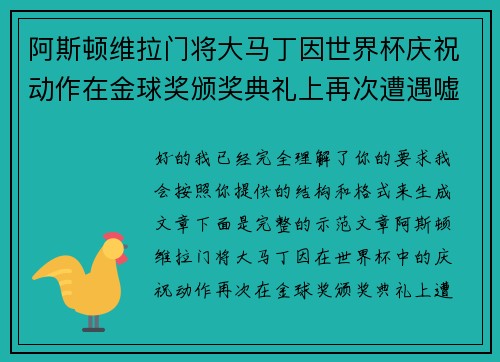 阿斯顿维拉门将大马丁因世界杯庆祝动作在金球奖颁奖典礼上再次遭遇嘘声