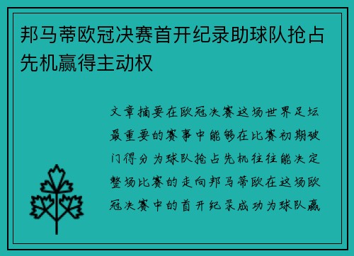 邦马蒂欧冠决赛首开纪录助球队抢占先机赢得主动权