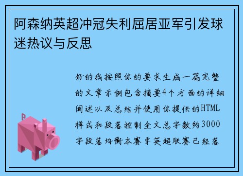 阿森纳英超冲冠失利屈居亚军引发球迷热议与反思
