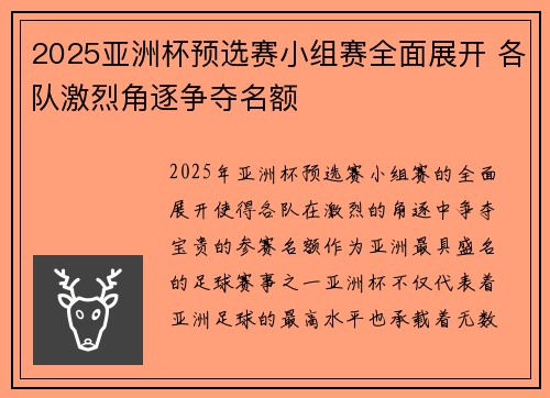 2025亚洲杯预选赛小组赛全面展开 各队激烈角逐争夺名额