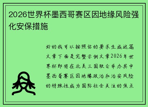 2026世界杯墨西哥赛区因地缘风险强化安保措施
