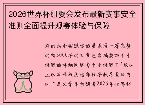 2026世界杯组委会发布最新赛事安全准则全面提升观赛体验与保障
