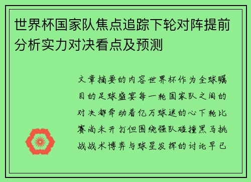 世界杯国家队焦点追踪下轮对阵提前分析实力对决看点及预测