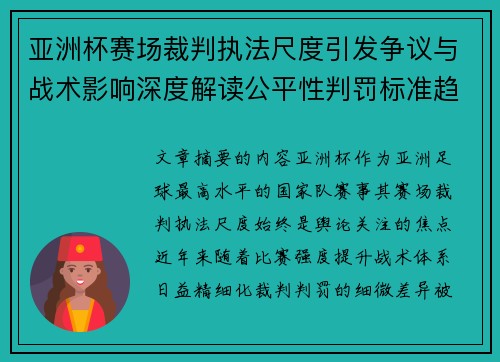 亚洲杯赛场裁判执法尺度引发争议与战术影响深度解读公平性判罚标准趋势 亚洲杯赛场裁判执法尺度引发争议与战术影响深度解读公平性判罚标准趋势