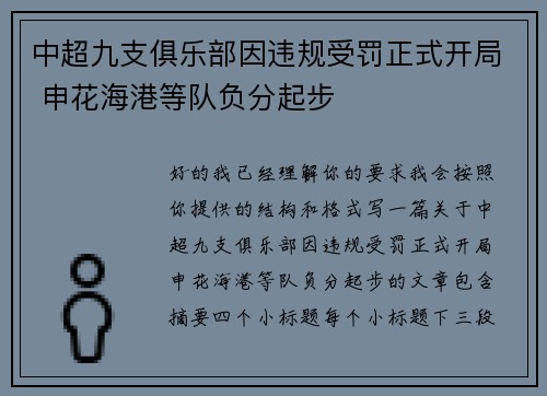 中超九支俱乐部因违规受罚正式开局 申花海港等队负分起步