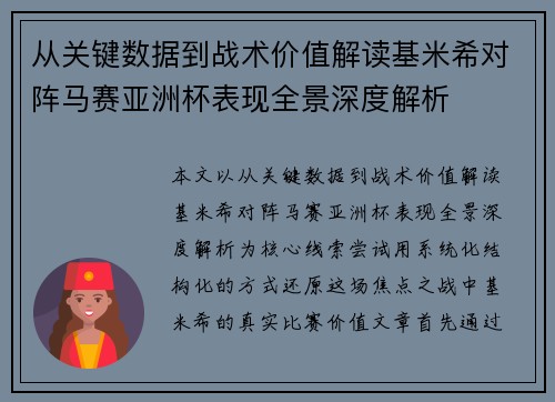 从关键数据到战术价值解读基米希对阵马赛亚洲杯表现全景深度解析