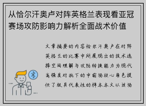 从恰尔汗奥卢对阵英格兰表现看亚冠赛场攻防影响力解析全面战术价值 从恰尔汗奥卢对阵英格兰表现看亚冠赛场攻防影响力解析全面战术价值