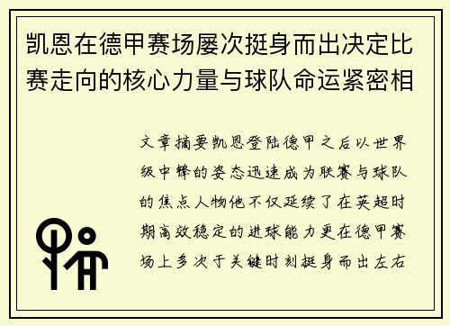 凯恩在德甲赛场屡次挺身而出决定比赛走向的核心力量与球队命运紧密相连
