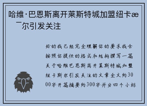 哈维·巴恩斯离开莱斯特城加盟纽卡斯尔引发关注 哈维·巴恩斯离开莱斯特城加盟纽卡斯尔引发关注