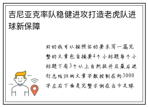 吉尼亚克率队稳健进攻打造老虎队进球新保障