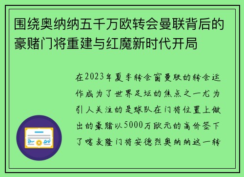 围绕奥纳纳五千万欧转会曼联背后的豪赌门将重建与红魔新时代开局