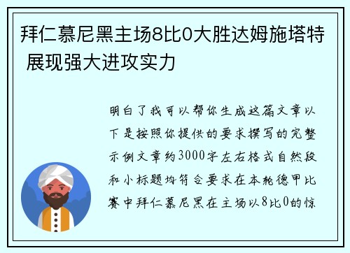 拜仁慕尼黑主场8比0大胜达姆施塔特 展现强大进攻实力