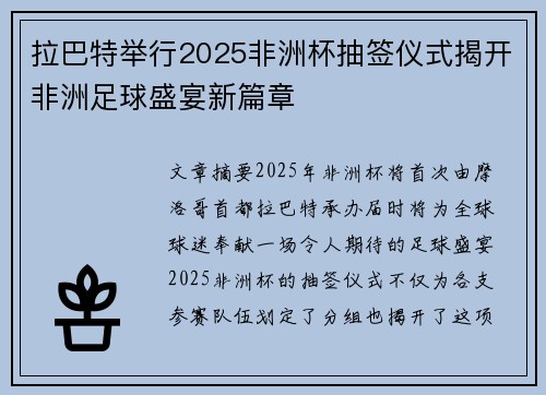 拉巴特举行2025非洲杯抽签仪式揭开非洲足球盛宴新篇章