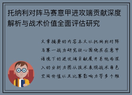 托纳利对阵马赛意甲进攻端贡献深度解析与战术价值全面评估研究