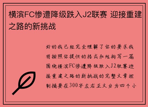 横滨FC惨遭降级跌入J2联赛 迎接重建之路的新挑战 横滨FC惨遭降级跌入J2联赛 迎接重建之路的新挑战