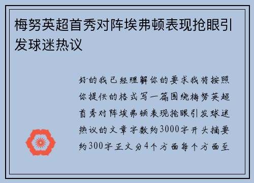 梅努英超首秀对阵埃弗顿表现抢眼引发球迷热议 梅努英超首秀对阵埃弗顿表现抢眼引发球迷热议