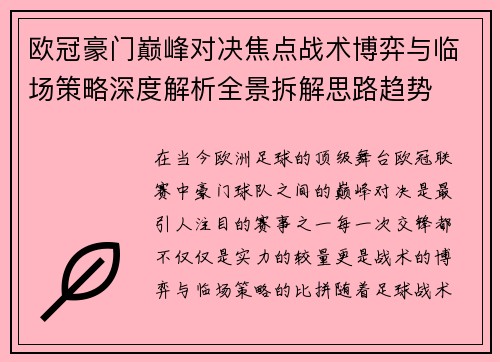 欧冠豪门巅峰对决焦点战术博弈与临场策略深度解析全景拆解思路趋势 欧冠豪门巅峰对决焦点战术博弈与临场策略深度解析全景拆解思路趋势