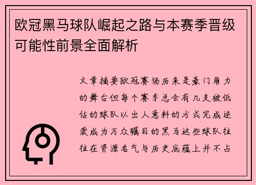 欧冠黑马球队崛起之路与本赛季晋级可能性前景全面解析 欧冠黑马球队崛起之路与本赛季晋级可能性前景全面解析