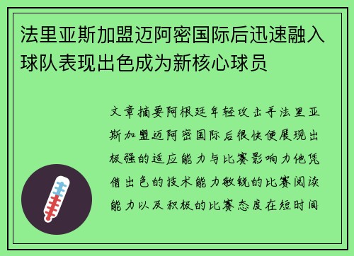 法里亚斯加盟迈阿密国际后迅速融入球队表现出色成为新核心球员 法里亚斯加盟迈阿密国际后迅速融入球队表现出色成为新核心球员
