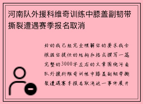 河南队外援科维奇训练中膝盖副韧带撕裂遭遇赛季报名取消 河南队外援科维奇训练中膝盖副韧带撕裂遭遇赛季报名取消