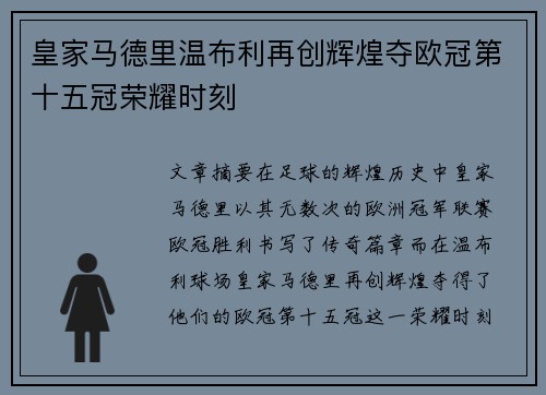 皇家马德里温布利再创辉煌夺欧冠第十五冠荣耀时刻 皇家马德里温布利再创辉煌夺欧冠第十五冠荣耀时刻