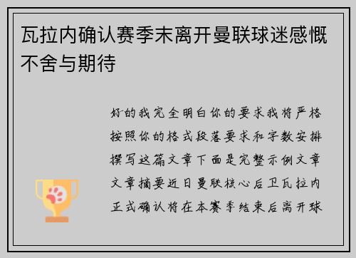 瓦拉内确认赛季末离开曼联球迷感慨不舍与期待