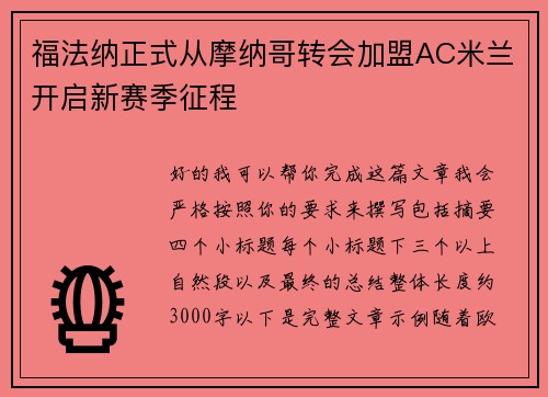 福法纳正式从摩纳哥转会加盟AC米兰开启新赛季征程 福法纳正式从摩纳哥转会加盟AC米兰开启新赛季征程