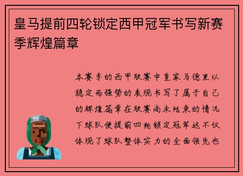 皇马提前四轮锁定西甲冠军书写新赛季辉煌篇章 皇马提前四轮锁定西甲冠军书写新赛季辉煌篇章
