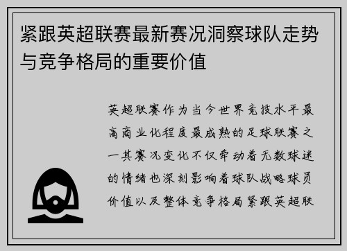 紧跟英超联赛最新赛况洞察球队走势与竞争格局的重要价值 紧跟英超联赛最新赛况洞察球队走势与竞争格局的重要价值