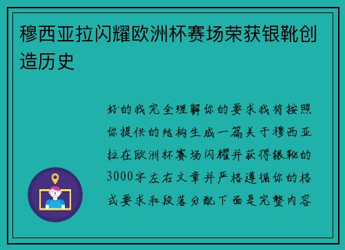 穆西亚拉闪耀欧洲杯赛场荣获银靴创造历史