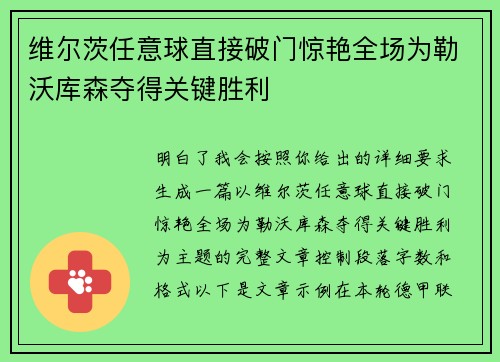 维尔茨任意球直接破门惊艳全场为勒沃库森夺得关键胜利 维尔茨任意球直接破门惊艳全场为勒沃库森夺得关键胜利