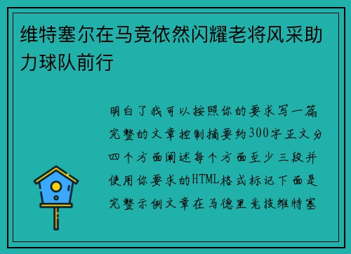 维特塞尔在马竞依然闪耀老将风采助力球队前行 维特塞尔在马竞依然闪耀老将风采助力球队前行